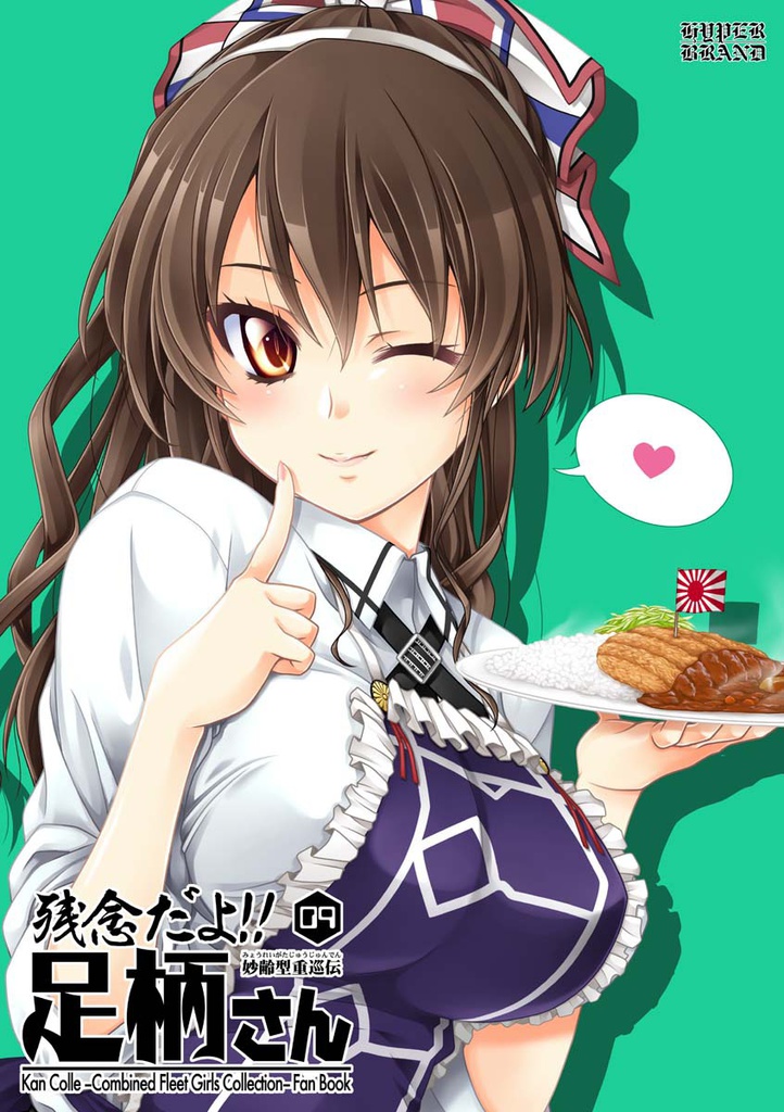 残念だよ!!足柄さん(9)
