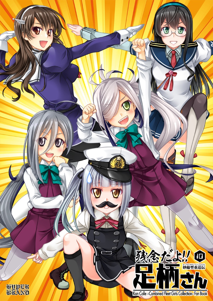 残念だよ!!足柄さん(10)