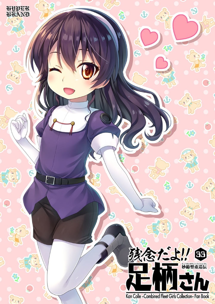 【送料込】残念だよ!!足柄さん(33)