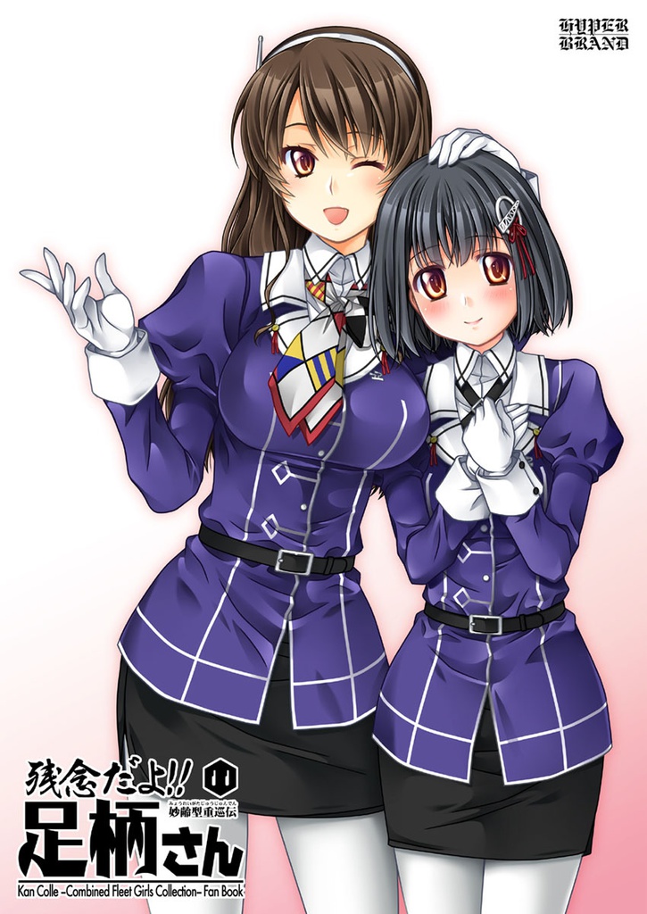 残念だよ!!足柄さん(11)