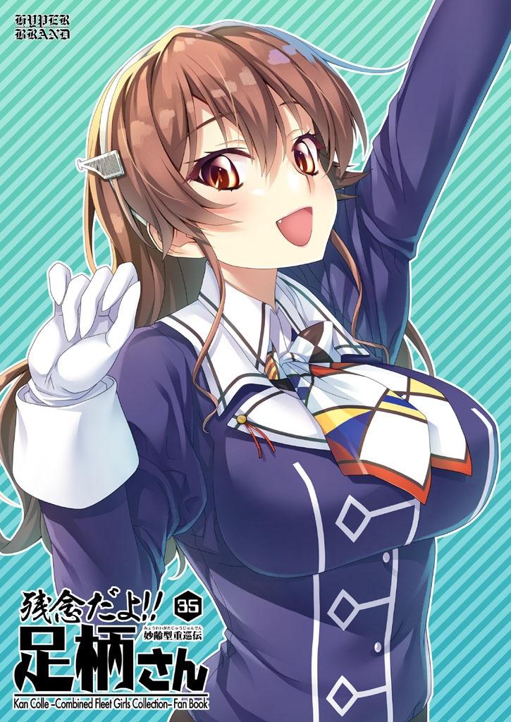 【送料込】残念だよ!!足柄さん(35)