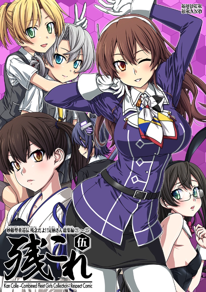 【送料込】残念だよ!!足柄さん総集編21～25 -残これ- 伍(5)