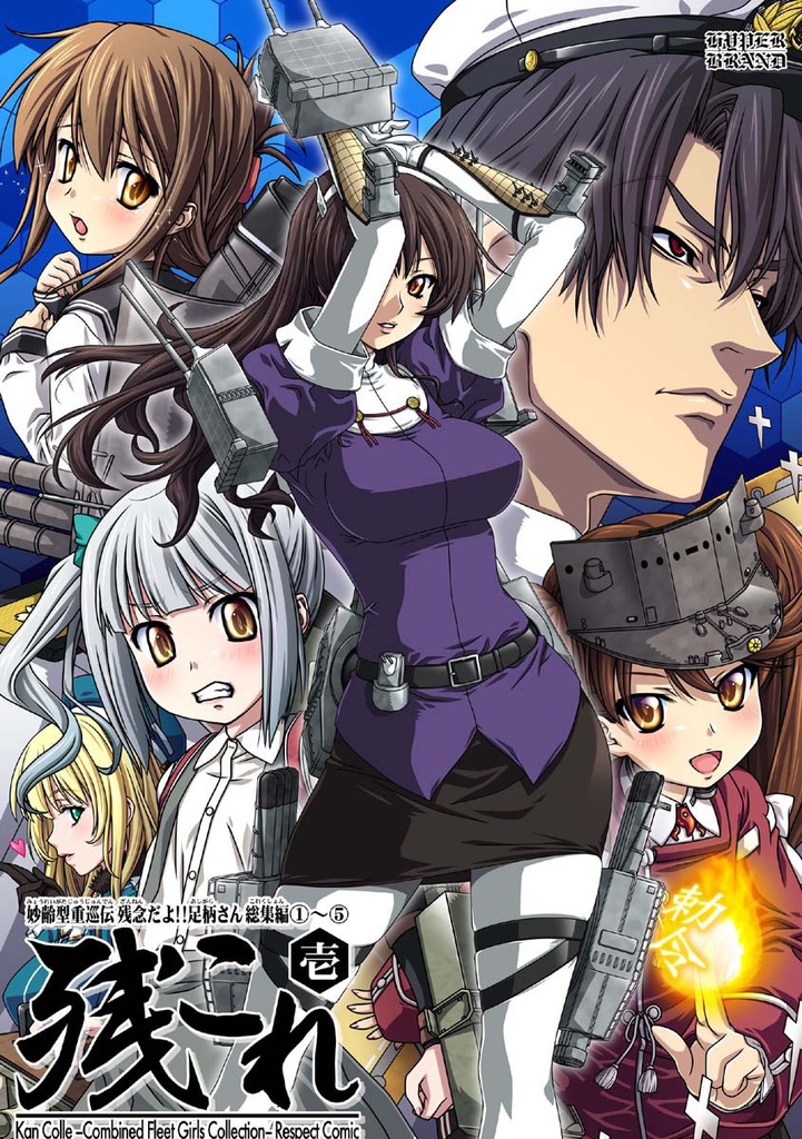 残念だよ!!足柄さん総集編 -残これ-(壱)&(弐)セット