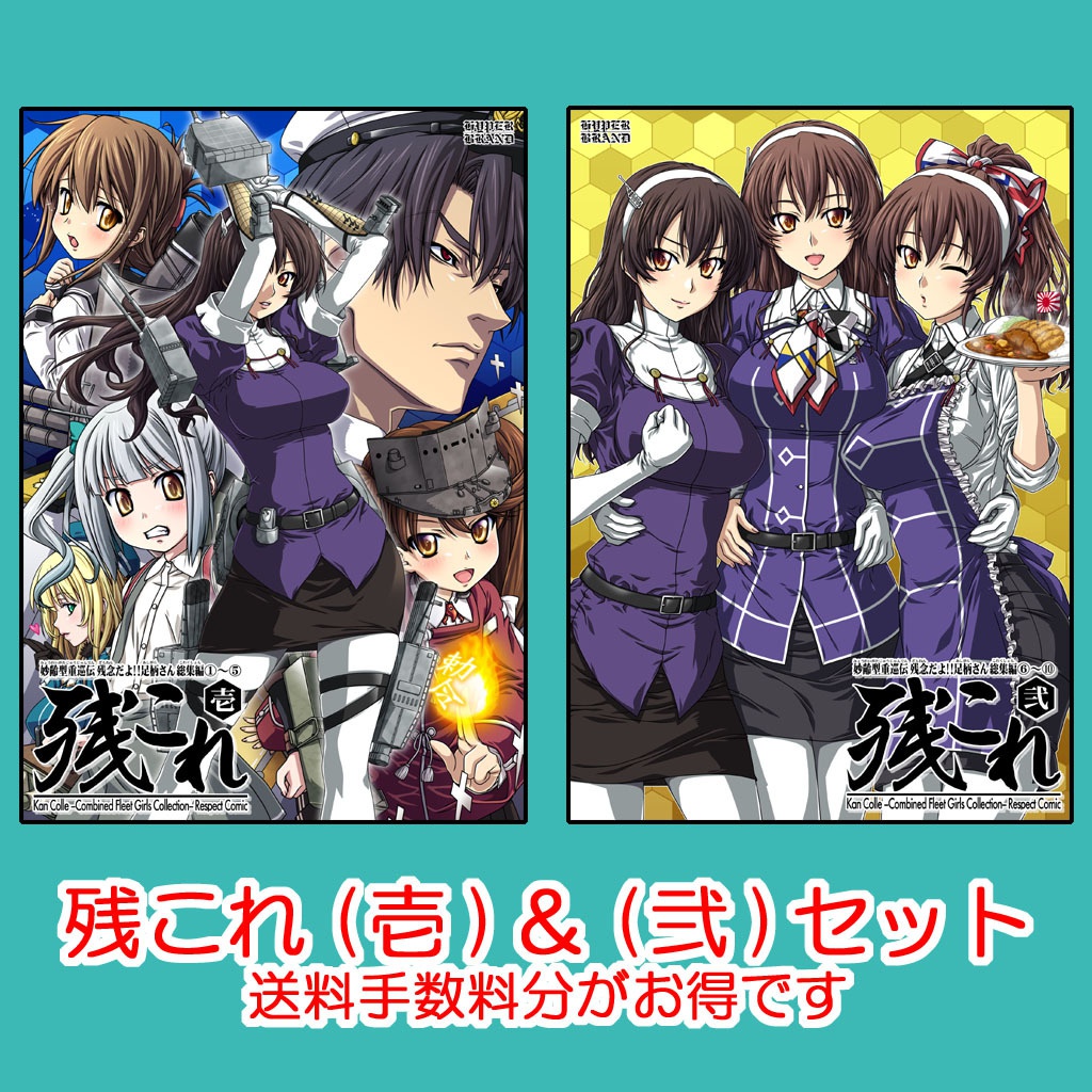 残念だよ!!足柄さん総集編 -残これ-(壱)&(弐)セット