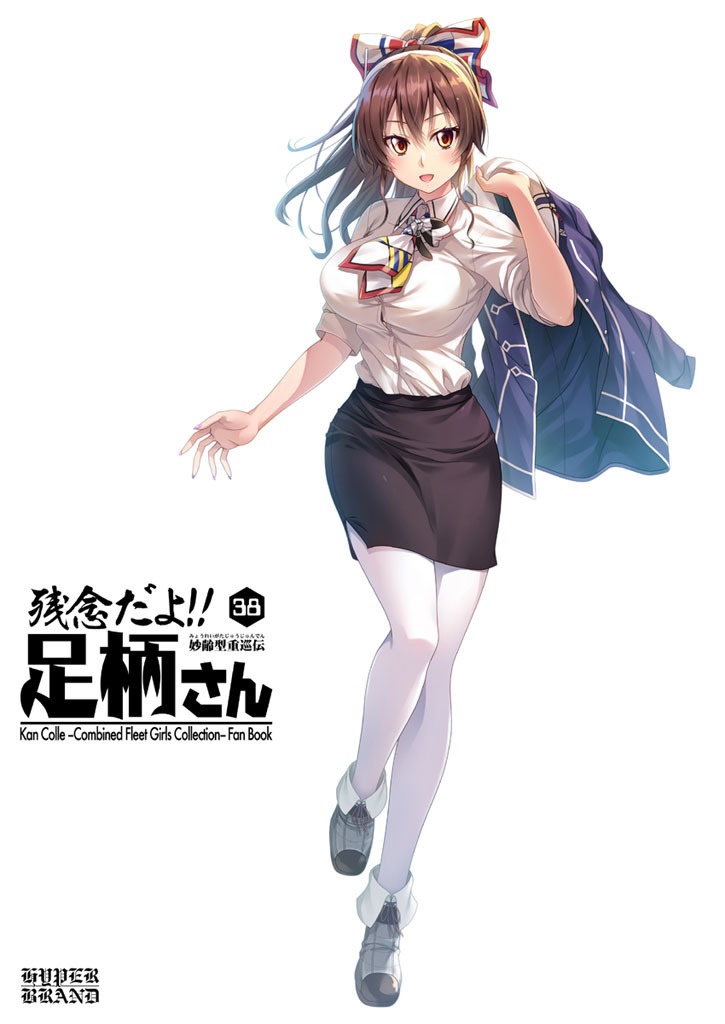 【送料込】残念だよ!!足柄さん(38)
