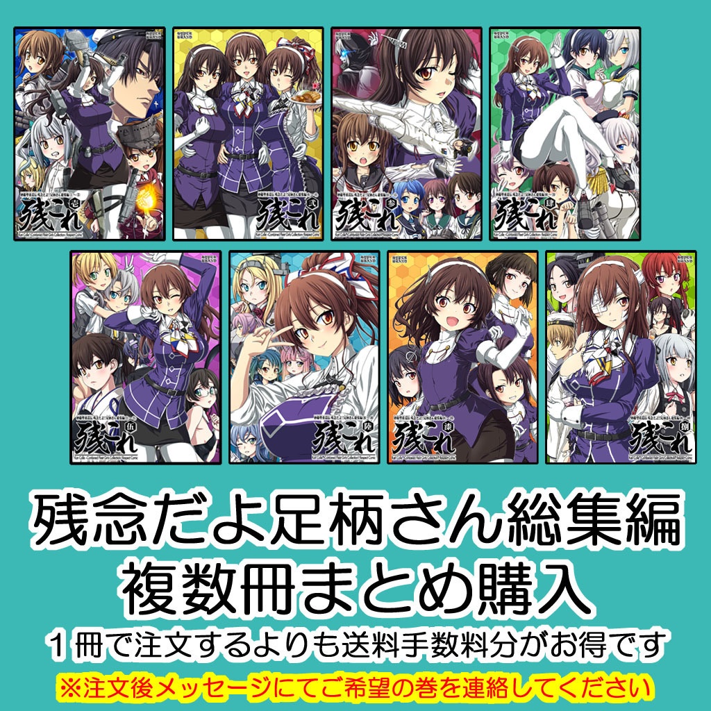 【送料込】残念だよ!!足柄さん総集編 複数冊まとめ購入