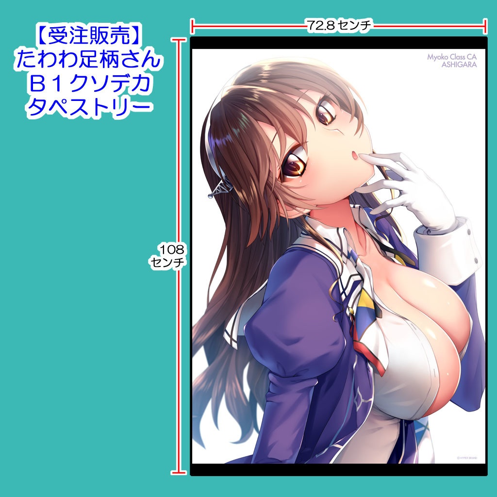 【受注・送料着払】たわわ足柄さんB1クソデカタペストリー