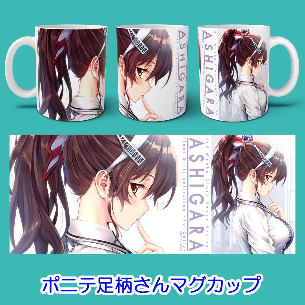 ポニテ足柄さんマグカップ