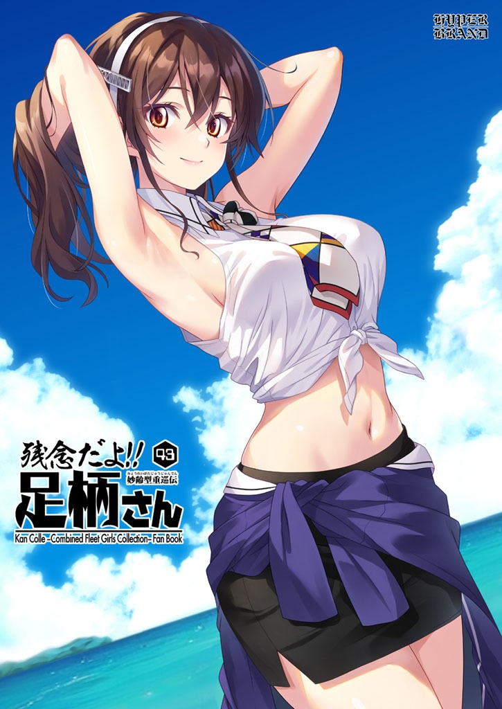 【送料込】残念だよ!!足柄さん(43)
