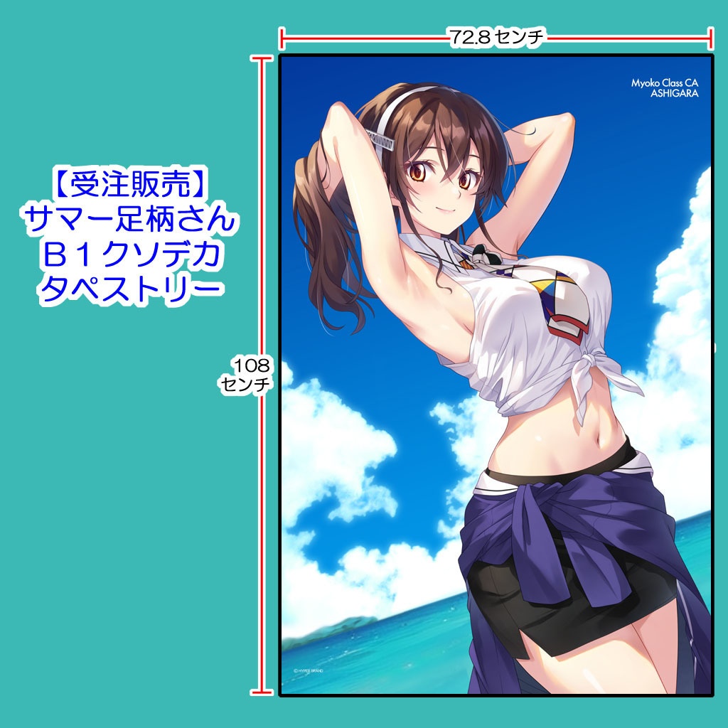 【受注・送料着払】サマー足柄さんB1クソデカタペストリー