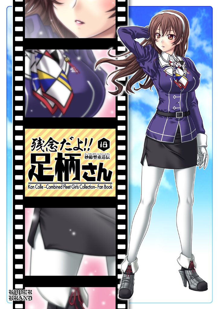 残念だよ!!足柄さん(18)