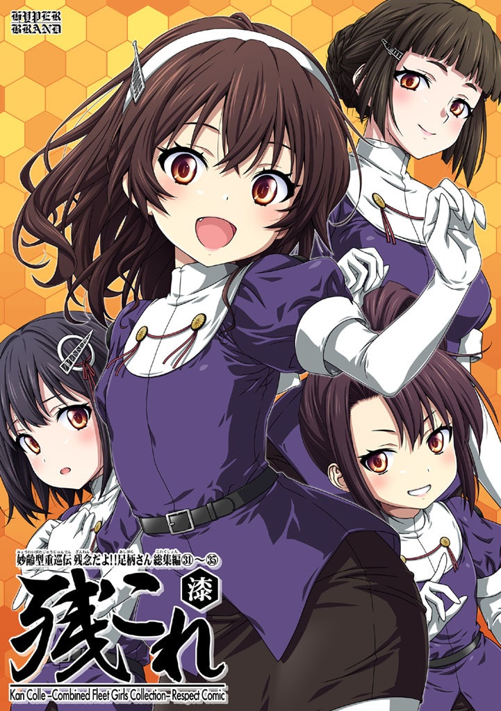 【送料込】残念だよ!!足柄さん総集編31～35 -残これ- 漆(7)