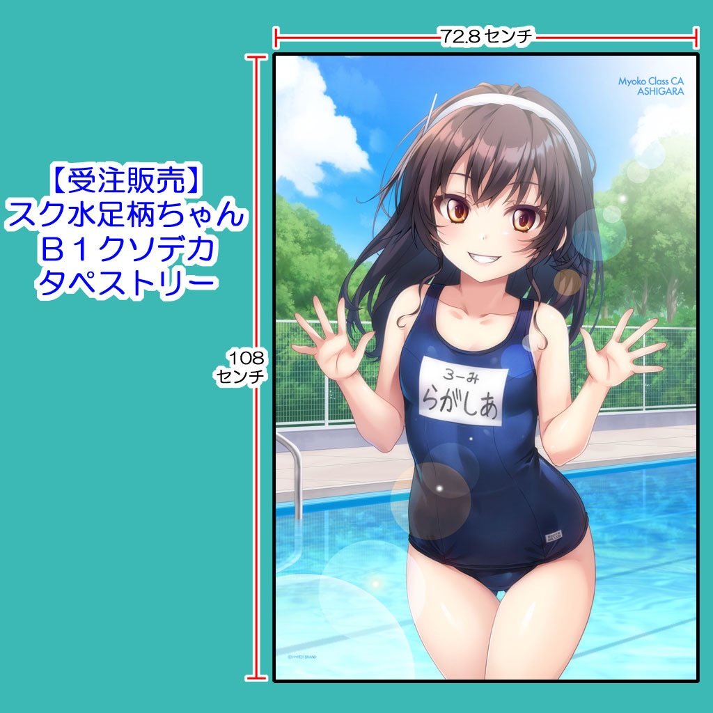 【受注・送料着払】スク水足柄ちゃんB1クソデカタペストリー