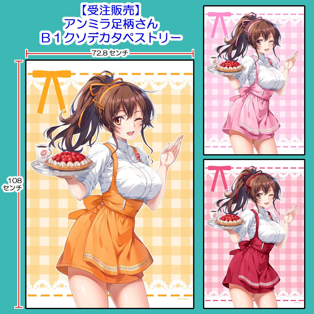 【受注・送料着払】アンミラ足柄さんB1クソデカタペストリー