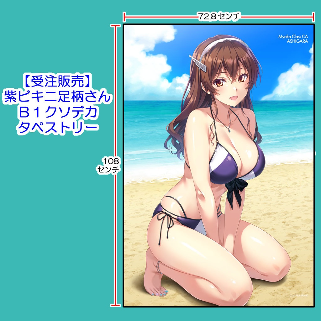 【受注・送料着払】紫ビキニ足柄さんB1クソデカタペストリー