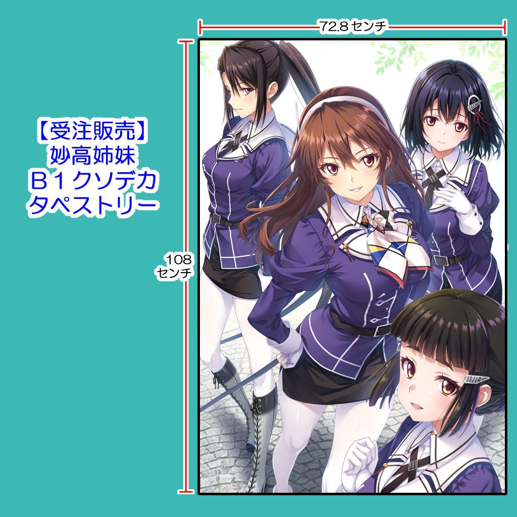 【受注・送料込】妙高姉妹B1クソデカタペストリー