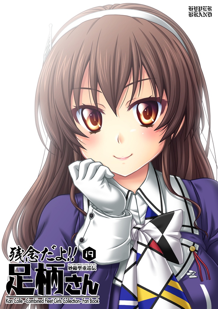 残念だよ!!足柄さん(19)