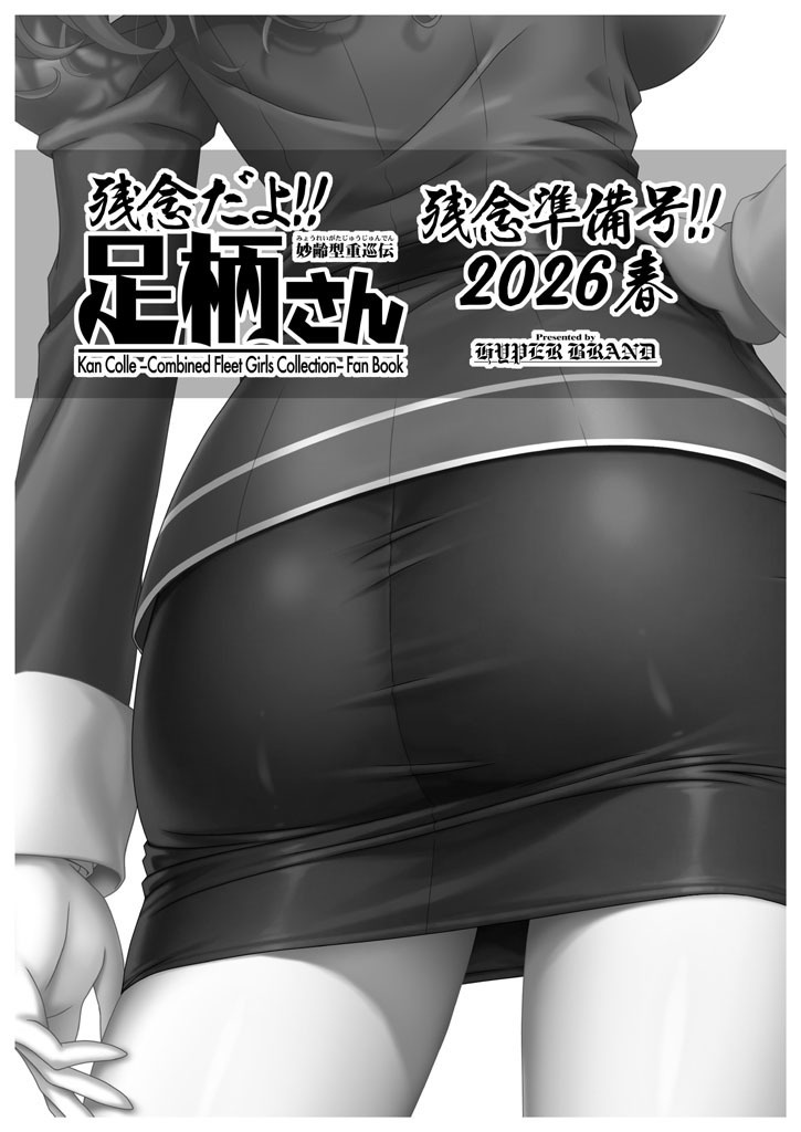 【送料込】残念だよ!!足柄さん残念準備号2026春(ポストカード付)