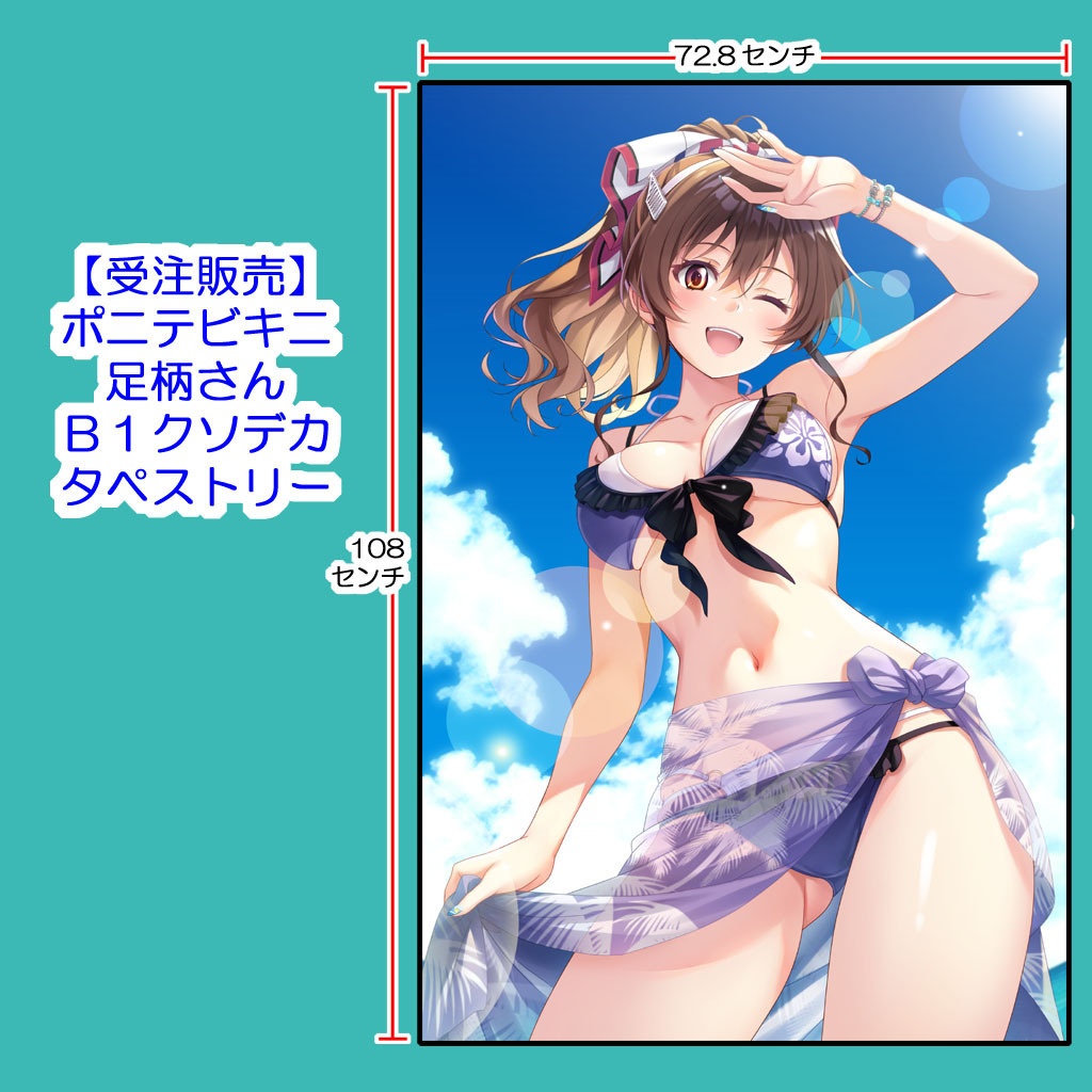 【受注・送料込】ポニテビキニ足柄さんB1クソデカタペストリー