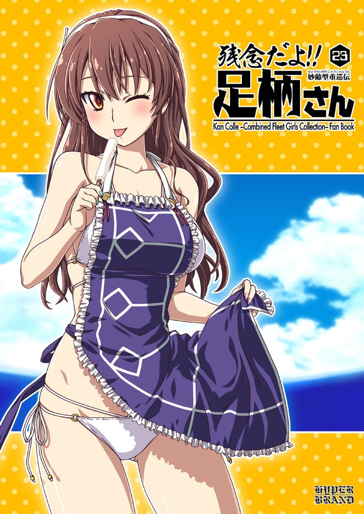 【送料込】残念だよ!!足柄さん(23)