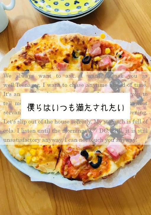 僕らはいつも満たされたい