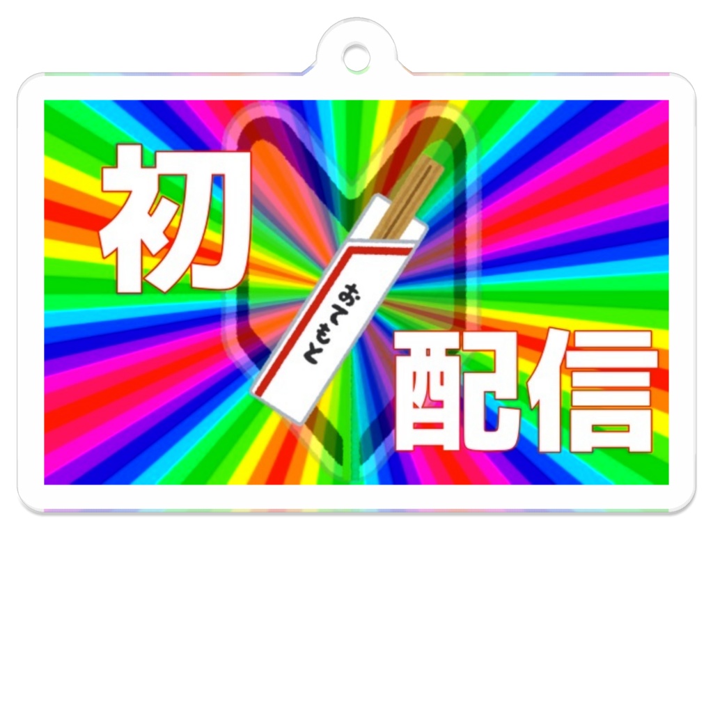 サムネアクキー/初配信