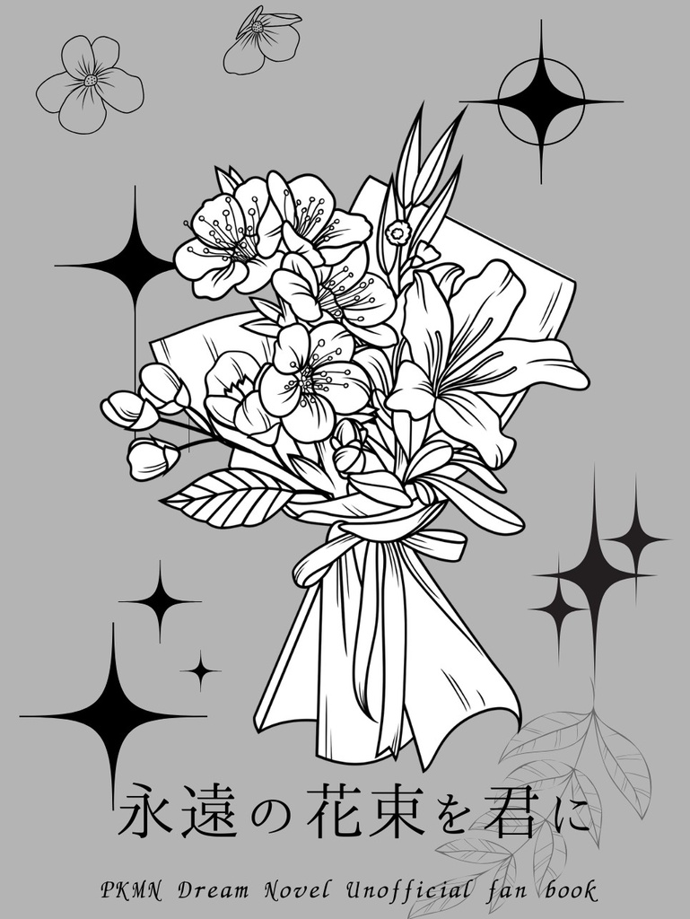 永遠の花束を君に