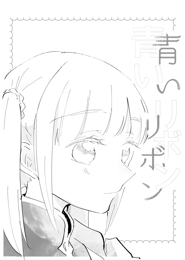 青いリボン Mino Booth 青いリボン Mino Booth