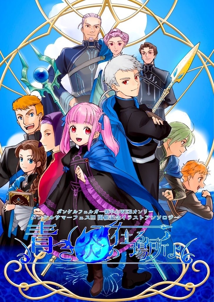 『青き炎の在る場所よ』 ダン夏特別ノベルティ版
