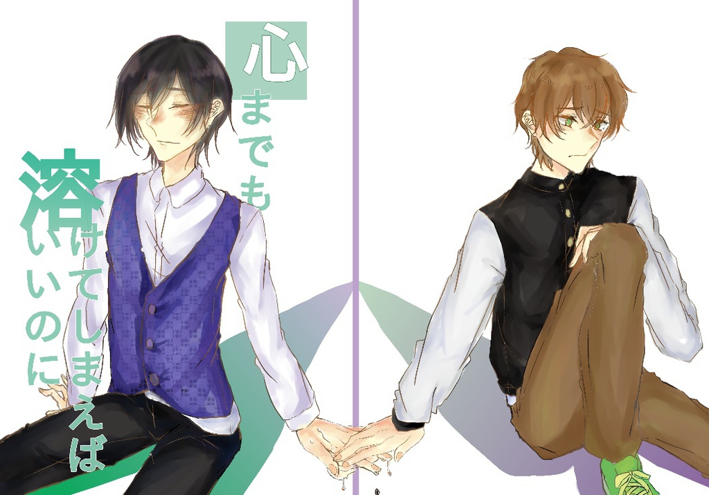 心までも溶けてしまえばいいのに