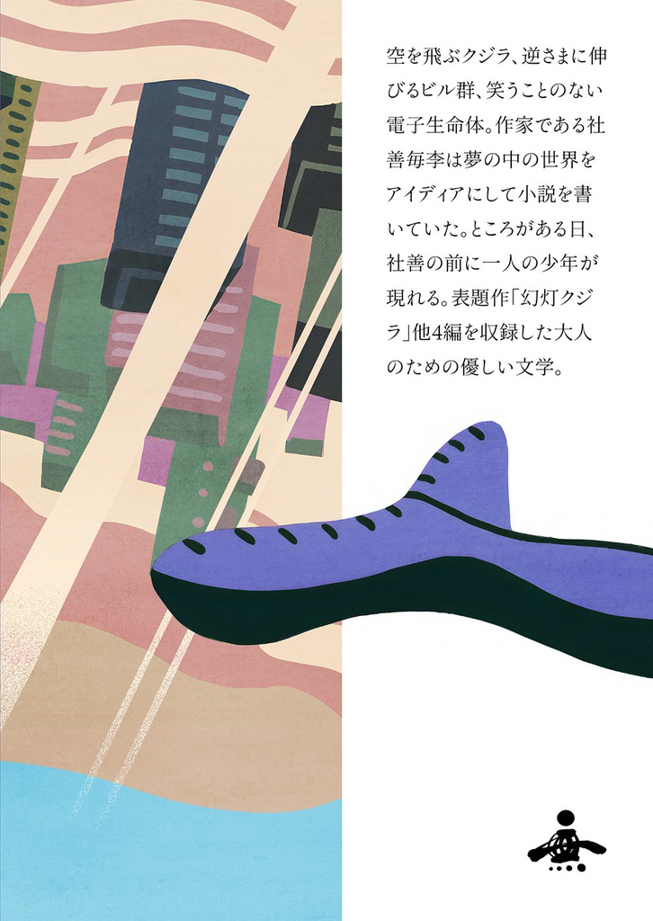 文学短編集「幻灯クジラ」