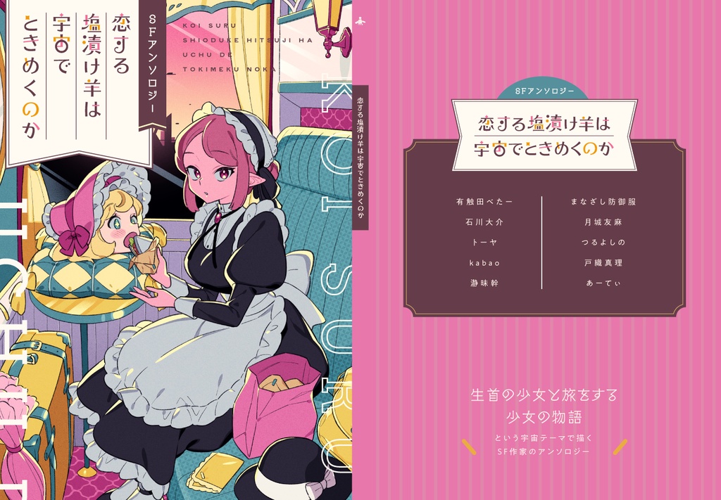 SFアンソロジー「恋する塩漬け羊は宇宙でときめくのか」