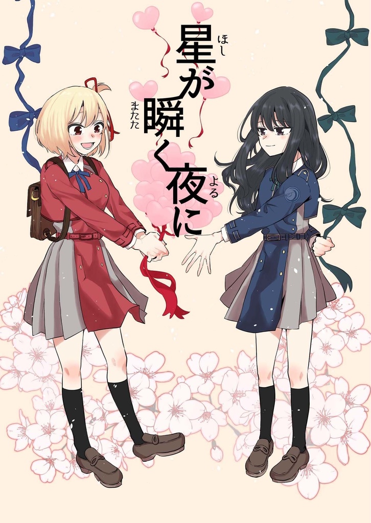 星が瞬く夜に