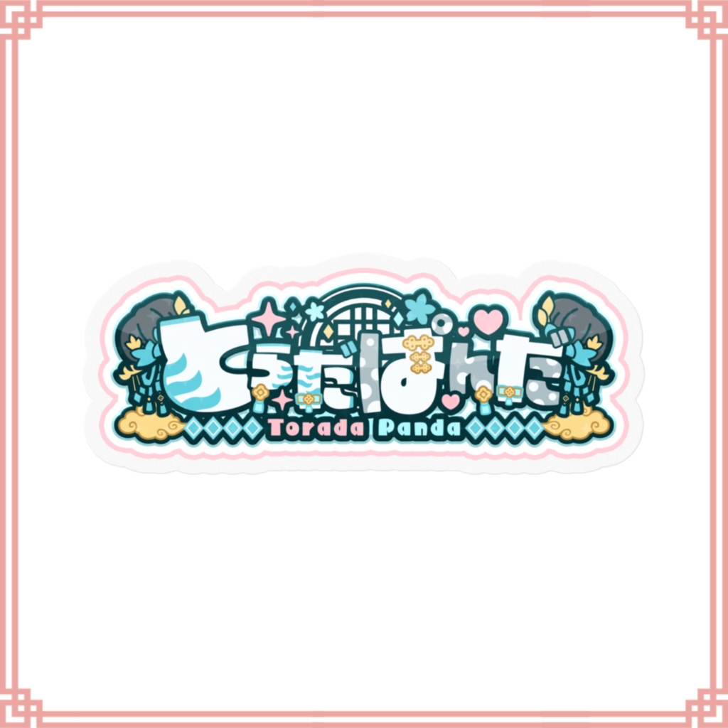 【常設】寅田ぱんだ ネームロゴステッカー(お団子ver.)