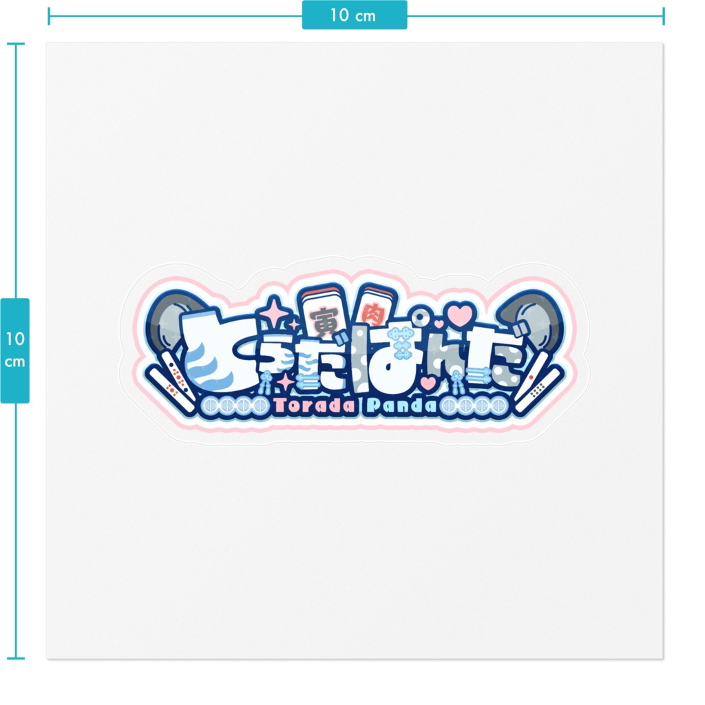 【常設】寅田ぱんだ ネームロゴステッカー(ケモ耳ver.)