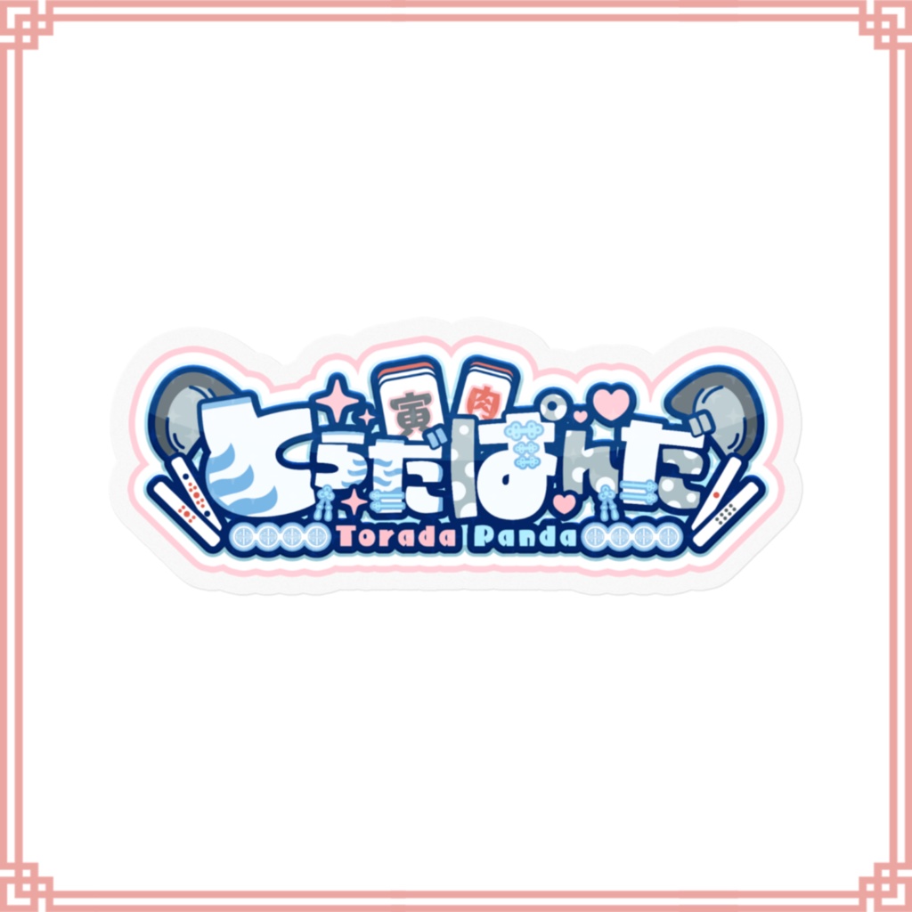 【常設】寅田ぱんだ ネームロゴステッカー(ケモ耳ver.)