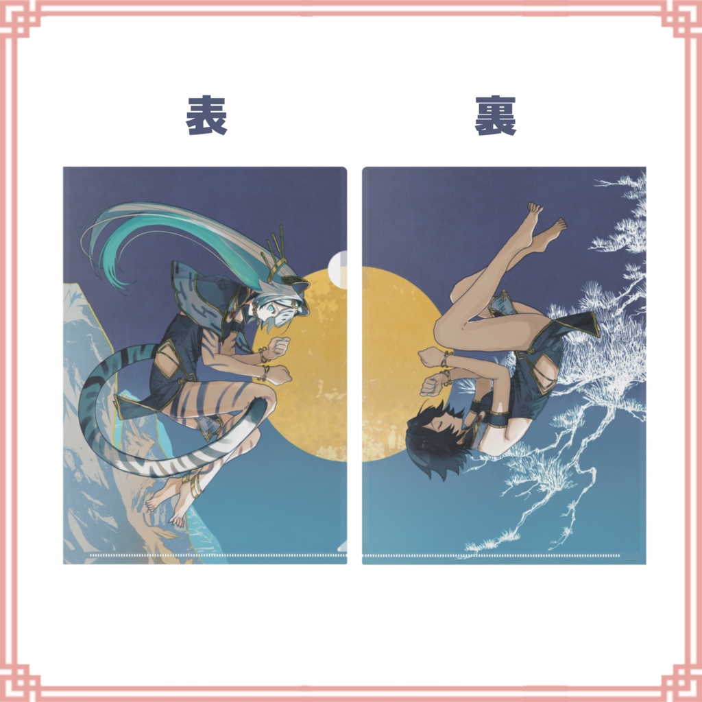 【期間限定】クリアファイル「 虎嘯孤月 -月影- 」(両面プリント)+早期購入特典D