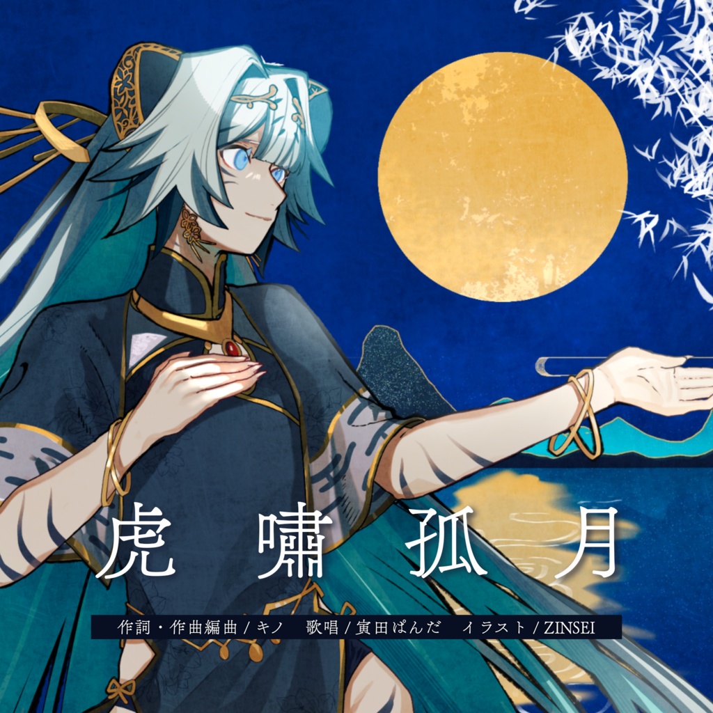 【常設】寅田ぱんだ 1st single「 虎嘯孤月 」+早期購入特典A