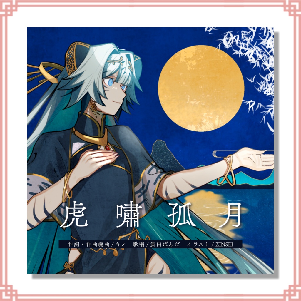 【常設】寅田ぱんだ 1st single「 虎嘯孤月 」+早期購入特典A