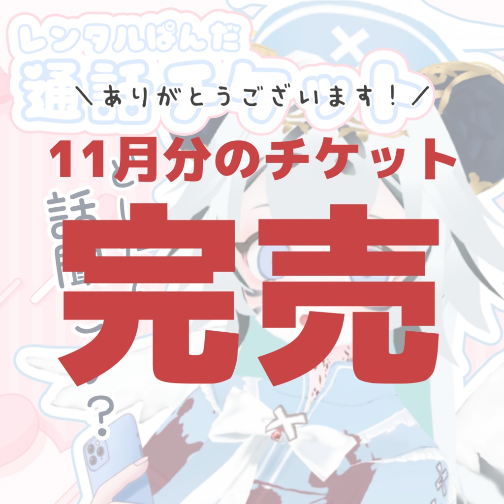 【11月分/完売】レンタルぱんだ📞🐼もしもし通話チケット(画像付き)