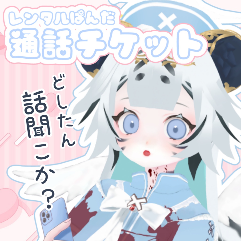 【12月分/11月29日21:00販売開始】レンタルぱんだ📞🐼もしもし通話チケット(画像付き)