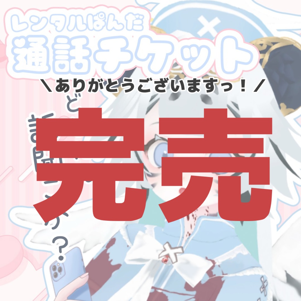 【1月分/残1.5時間】レンタルぱんだ📞🐼もしもし通話チケット(画像付き)