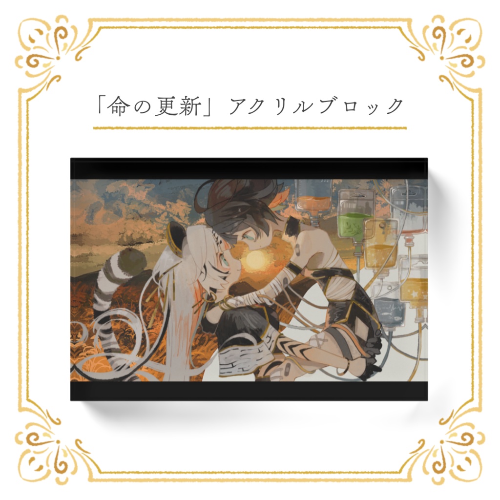 【期間限定】「命の更新」アクリルブロック+早期購入特典A