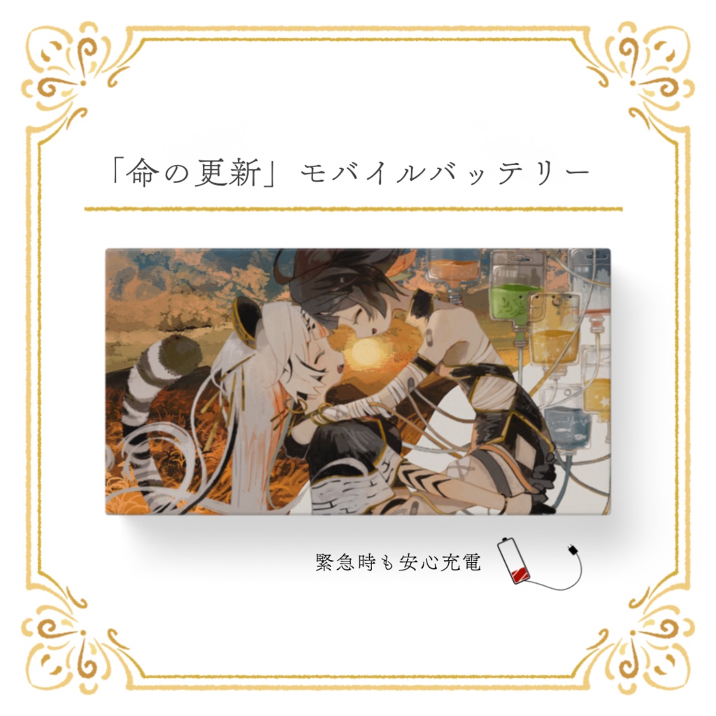 【期間限定】「命の更新」モバイルバッテリー+早期購入特典B