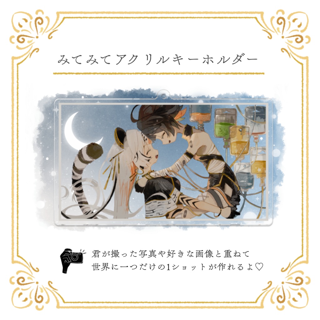 【期間限定】「命の更新」みてみてアクリルキーホルダー+早期購入特典C