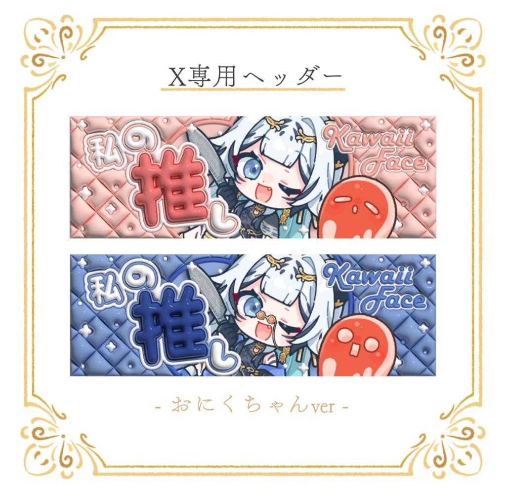 【X専用】おししちゃん&おにくちゃん推し活ヘッダー