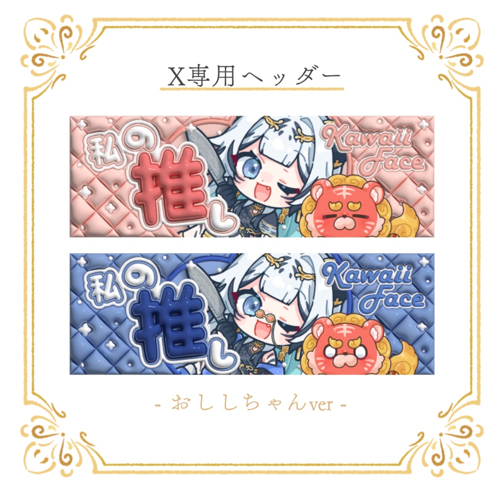 【X専用】おししちゃん＆おにくちゃん推し活ヘッダー