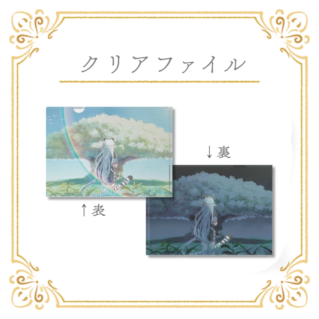 【期間限定】「ガジュマル」クリアファイル（昼夜リバーシブル）+早期購入特典C