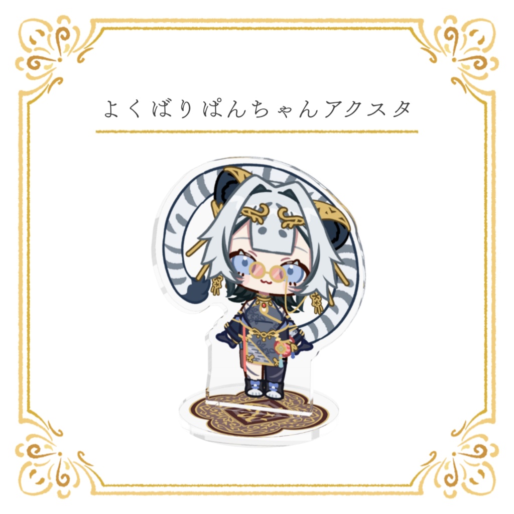 【常設】「4周年記念」よくばりぱんちゃんアクスタ（選べる3サイズ）