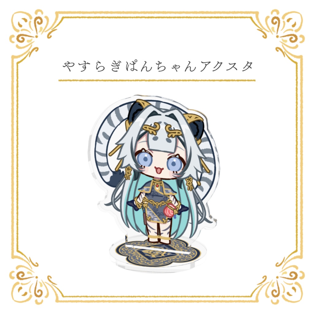 【常設】「4周年記念」やすらぎぱんちゃんアクスタ（選べる3サイズ）